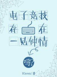 電子競技存在一見鍾情嗎?