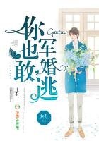 軍婚你也敢逃