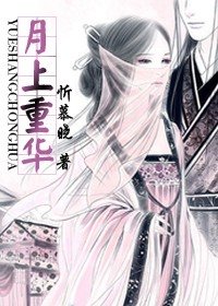 月上重華