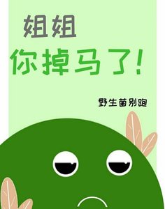 姐姐,你掉馬了!