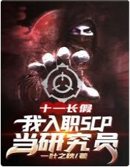全體起立,給研究員大佬讓座/十一長假,我入職SCP當研究員