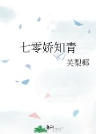 七零嬌知青