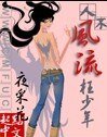 人不風流枉少年