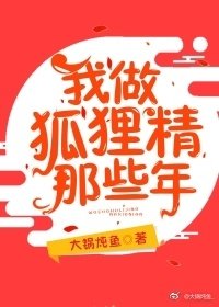 我做狐狸精那些年